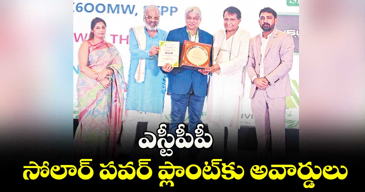 ఎస్టీపీపీ సోలార్ పవర్ ప్లాంట్కు అవార్డులు