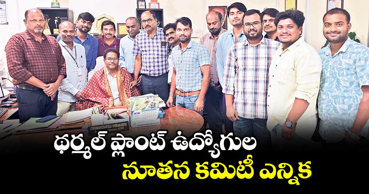 థర్మల్ ప్లాంట్ ఉద్యోగుల నూతన కమిటీ ఎన్నిక
