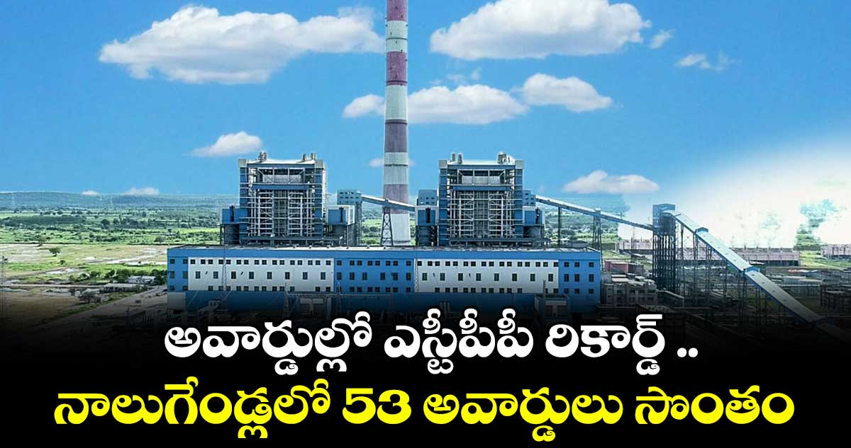 అవార్డుల్లో ఎస్టీపీపీ రికార్డ్ .. నాలుగేండ్లలో 53 అవార్డులు సొంతం