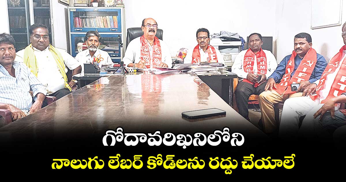 గోదావరిఖనిలోని నాలుగు లేబర్ కోడ్లను రద్దు చేయాలే : కార్మిక సంఘాల జేఏసీ లీడర్లు