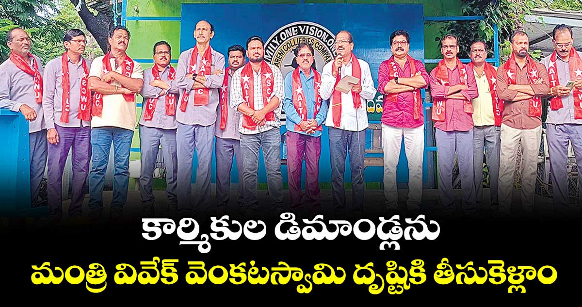 కార్మికుల డిమాండ్లను మంత్రి వివేక్ వెంకటస్వామి దృష్టికి తీసుకెళ్లాం : సలెంద్ర సత్యనారాయణ
