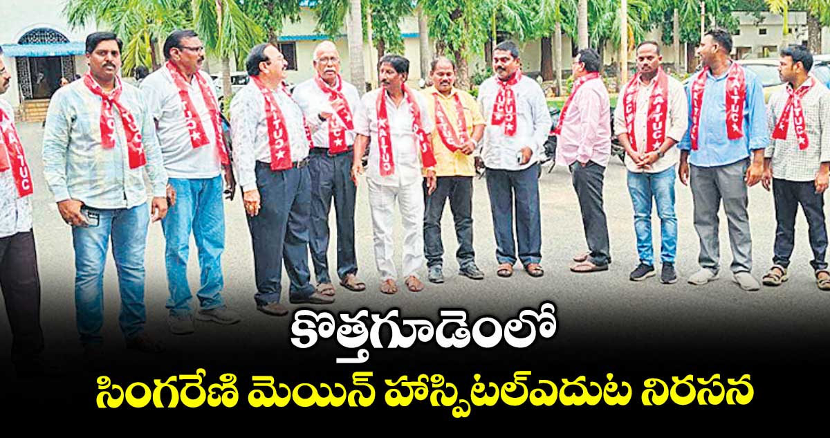 కొత్తగూడెంలో సింగరేణి మెయిన్ హాస్పిటల్ఎదుట నిరసన