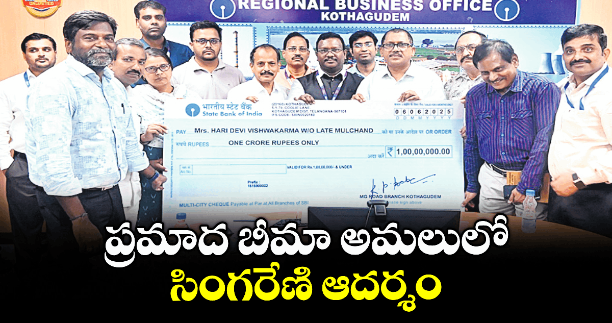 ప్రమాద బీమా అమలులో సింగరేణి ఆదర్శం