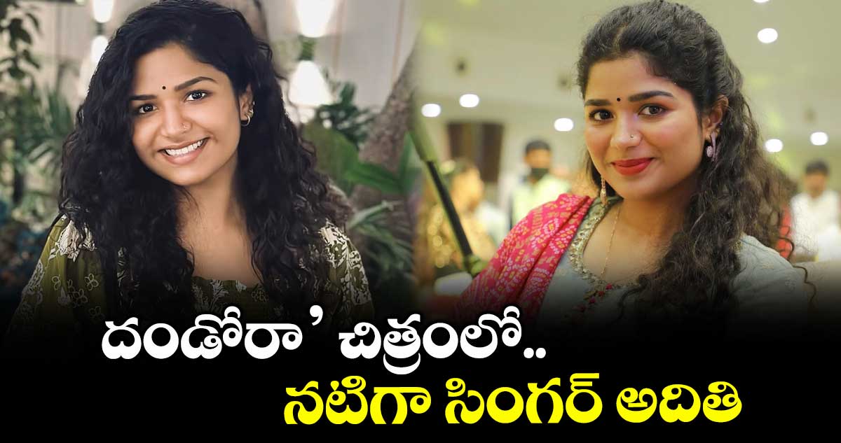 దండోరా’ చిత్రంలో.. నటిగా సింగర్ అదితి