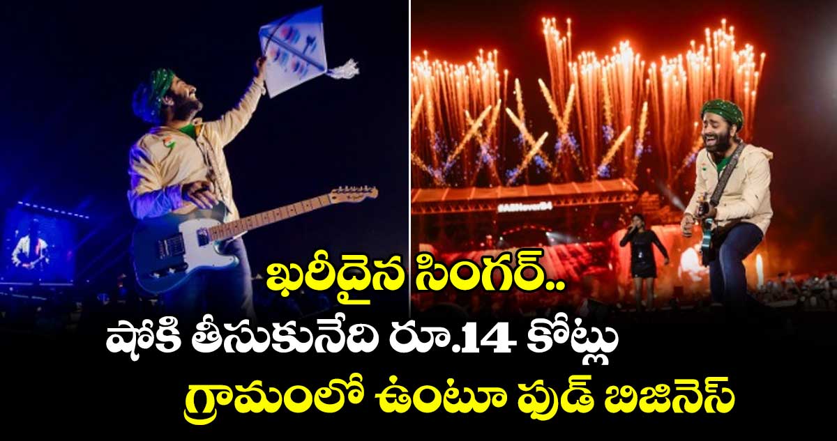 ఖరీదైన సింగర్.. షోకి తీసుకునేది రూ.14 కోట్లు.. గ్రామంలో ఉంటూ ఫుడ్ బిజినెస్..