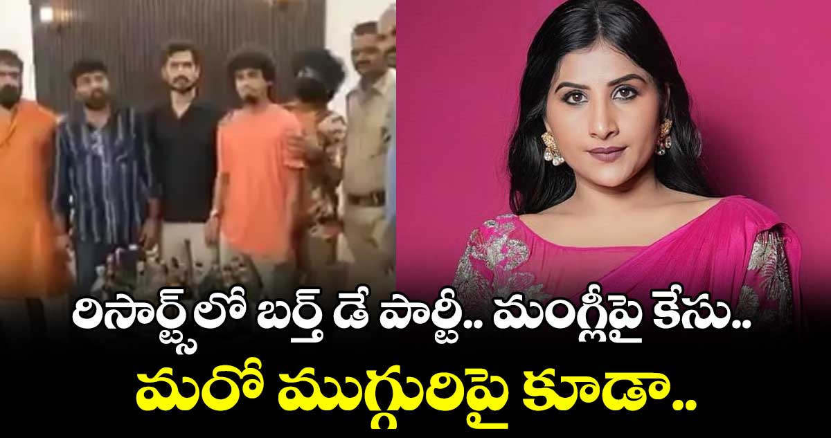 రిసార్ట్స్లో బర్త్ డే పార్టీ.. మంగ్లీపై కేసు.. మరో ముగ్గురిపై కూడా..