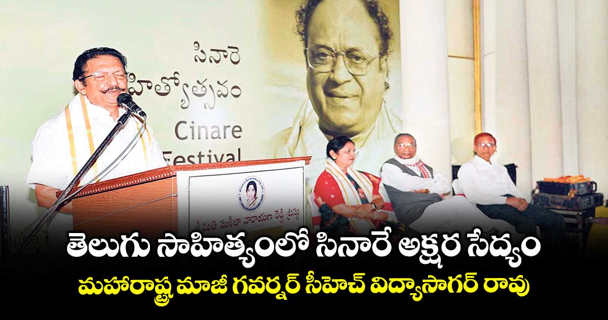 తెలుగు సాహిత్యంలో సినారే అక్షర సేద్యం..మహారాష్ట్ర మాజీ గవర్నర్ సీహెచ్ విద్యాసాగర్ రావు