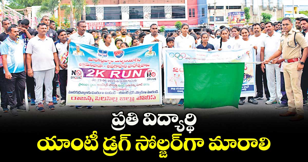 ప్రతి విద్యార్థి యాంటీ డ్రగ్ సోల్జర్గా మారాలి : ఎస్పీ మహేశ్ బి.గీతే
