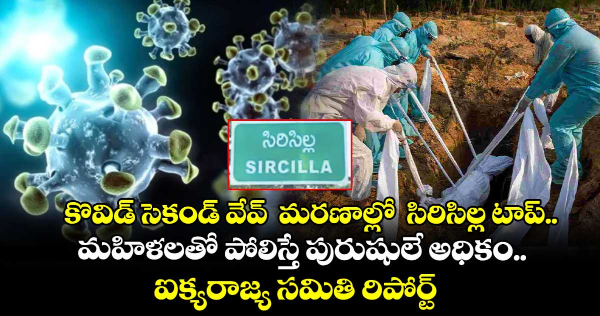 కొవిడ్ సెకండ్ వేవ్ మరణాల్లో సిరిసిల్ల టాప్.. మహిళలతో పోలిస్తే పురుషులే అధికం.. ఐక్యరాజ్య సమితి రిపోర్ట్