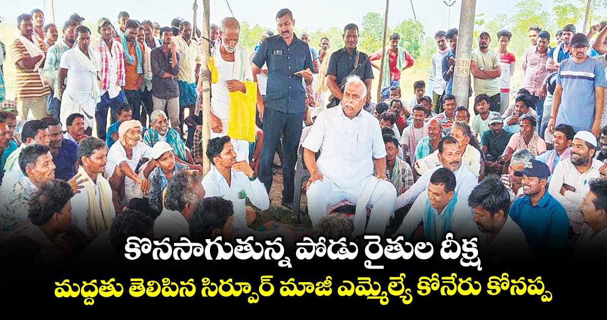 కొనసాగుతున్న పోడు రైతుల దీక్ష..మద్దతు తెలిపిన సిర్పూర్​ మాజీ ఎమ్మెల్యే కోనేరు కోనప్ప