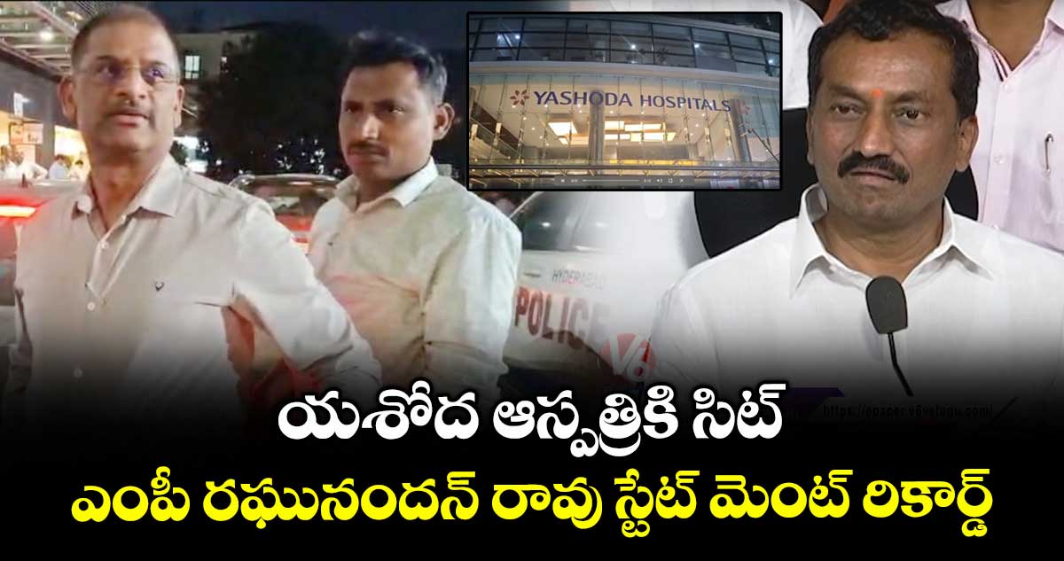 ఫోన్ ట్యాపింగ్ కేసు: ఎంపీ రఘునందన్ రావు స్టేట్ మెంట్ రికార్డ్