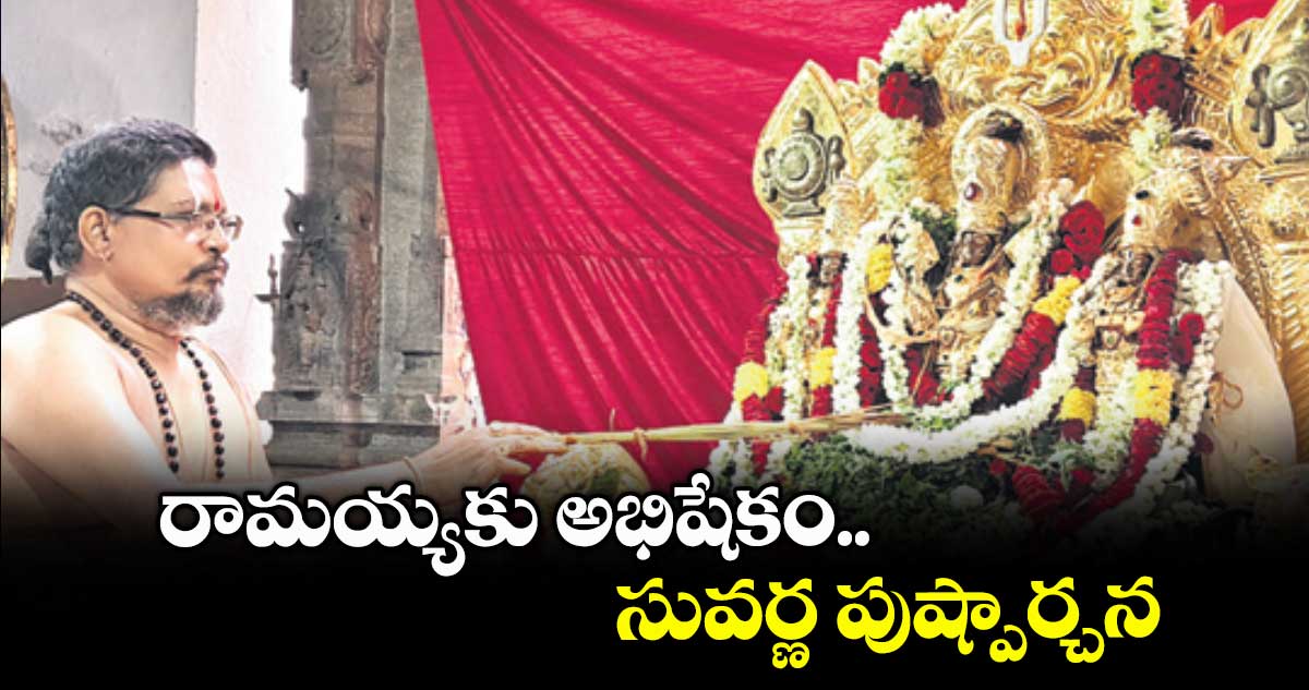 రామయ్యకు అభిషేకం.. సువర్ణ పుష్పార్చన