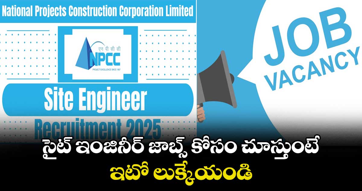 సైట్ ఇంజినీర్ జాబ్స్ కోసం చూస్తుంటే ఇటో లుక్కేయండి..