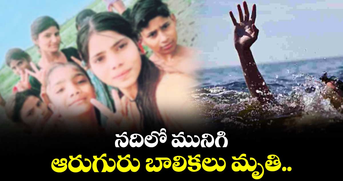 నదిలో మునిగి ఆరుగురు బాలికలు మృతి.. ఆగ్రాలోని సికంద్ర ప్రాంతంలో ఘటన