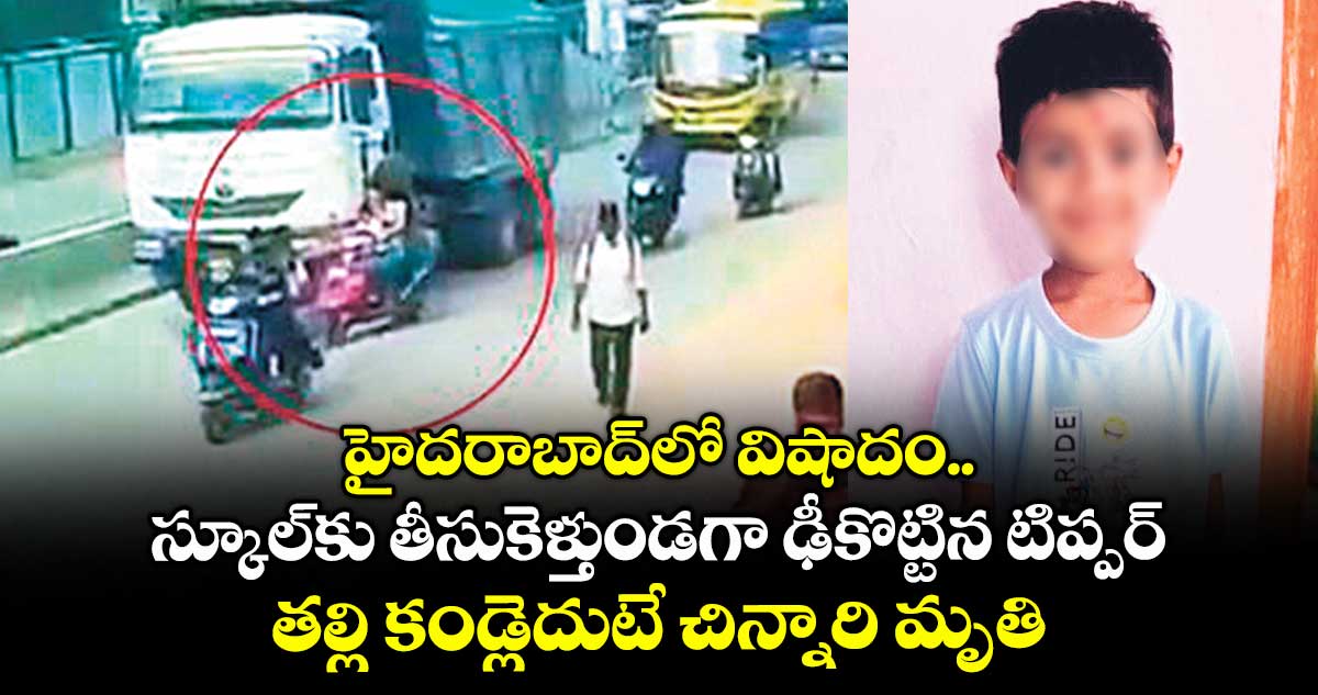 హైదరాబాద్లో విషాదం.. స్కూల్కు తీసుకెళ్తుండగా ఢీకొట్టిన టిప్పర్.. తల్లి కండ్లెదుటే చిన్నారి మృతి