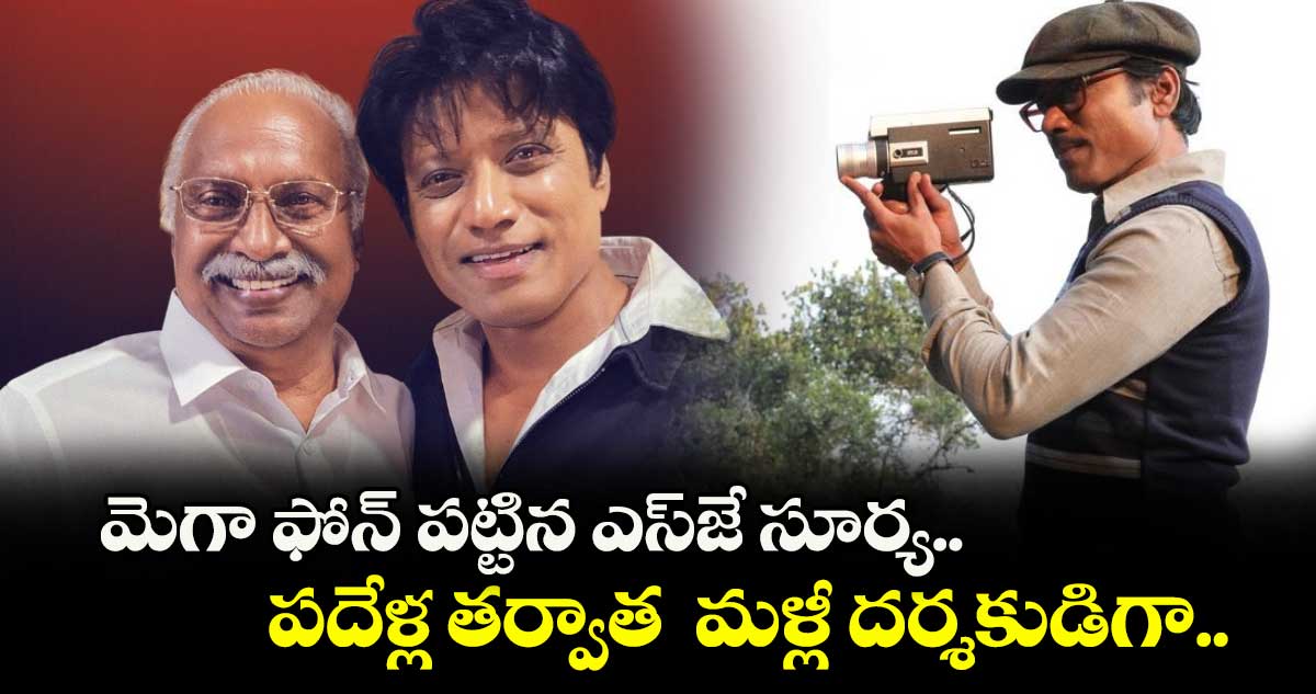 SJ Suryah: మెగా ఫోన్ పట్టిన ఎస్జే సూర్య.. పదేళ్ల తర్వాత మళ్లీ దర్శకుడిగా..