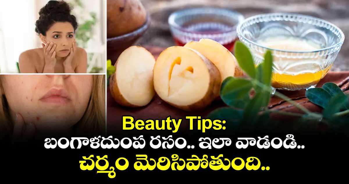 Beauty Tips: బంగాళదుంప రసం.. ఇలా వాడండి.. చర్మం మెరిసిపోతుంది..