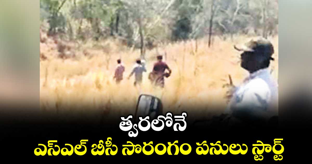 త్వరలోనే ఎస్ఎల్ బీసీ సొరంగం పనులు స్టార్ట్