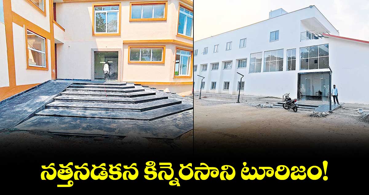 నత్తనడకన కిన్నెరసాని టూరిజం!