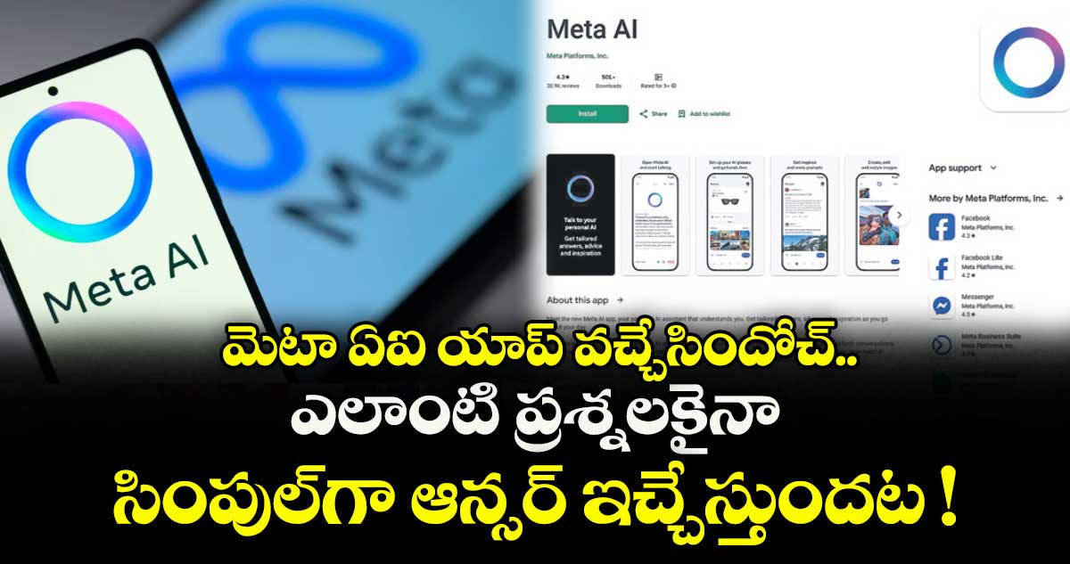 Technology: మెటా ఏఐ యాప్ వచ్చేసిందోచ్.. ఎలాంటి ప్రశ్నలకైనా సింపుల్గా ఆన్సర్ ఇచ్చేస్తుందట !