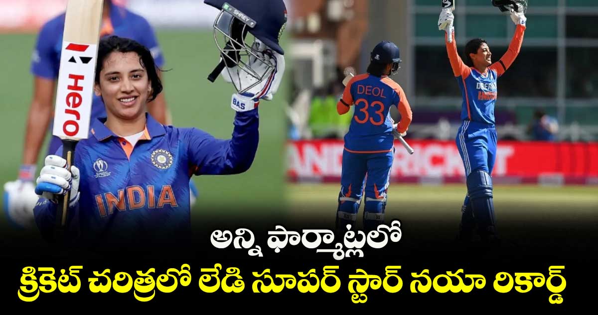 క్రికెట్ చరిత్రలో లేడి సూపర్ స్టార్ నయా రికార్డ్: అన్ని ఫార్మాట్లలో సెంచరీ బాదిన తొలి బ్యాటర్గా ఘనత