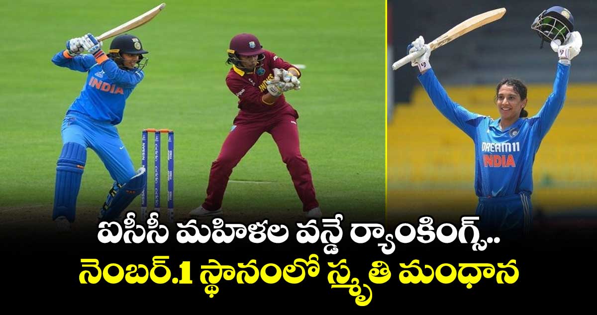 Women's ODI Rankings: ఐసీసీ మహిళల వన్డే ర్యాంకింగ్స్.. నెంబర్.1 స్థానంలో స్మృతి మంధాన