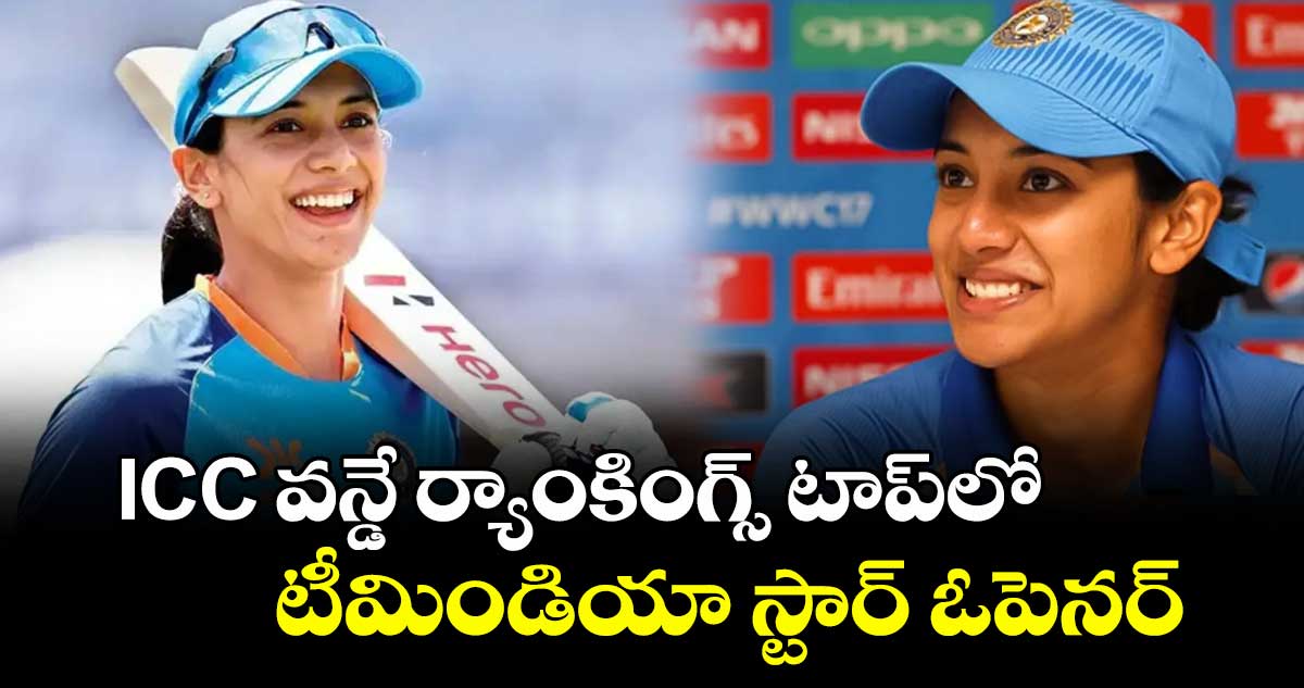 ICC వన్డే ర్యాంకింగ్స్ టాప్లో టీమిండియా స్టార్ ఓపెనర్