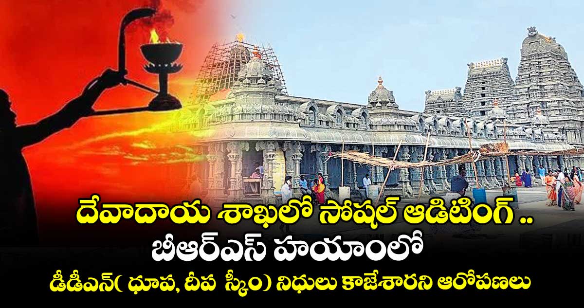 దేవాదాయ శాఖలో సోషల్ ఆడిటింగ్ ..బీఆర్ఎస్ హయాంలో డీడీఎన్( ధూప, దీప  స్కీం) నిధులు కాజేశారని ఆరోపణలు