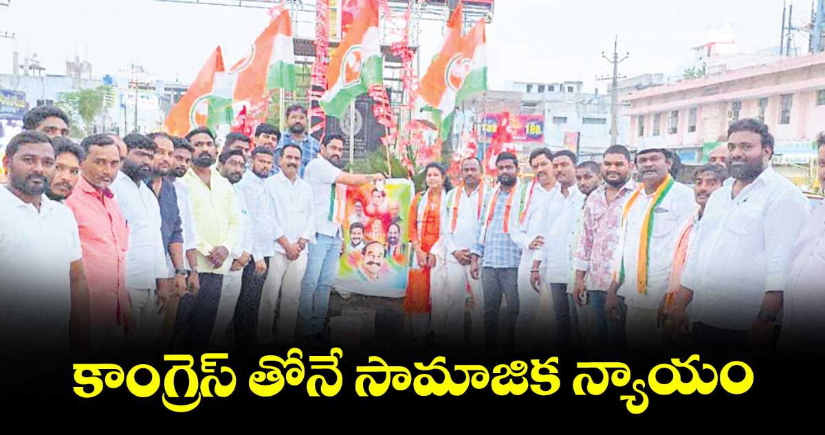 కాంగ్రెస్ తోనే సామాజిక న్యాయం : యూత్ కాంగ్రెస్ జిల్లా అధ్యక్షుడు ఎలిమినేటి అభినయ్