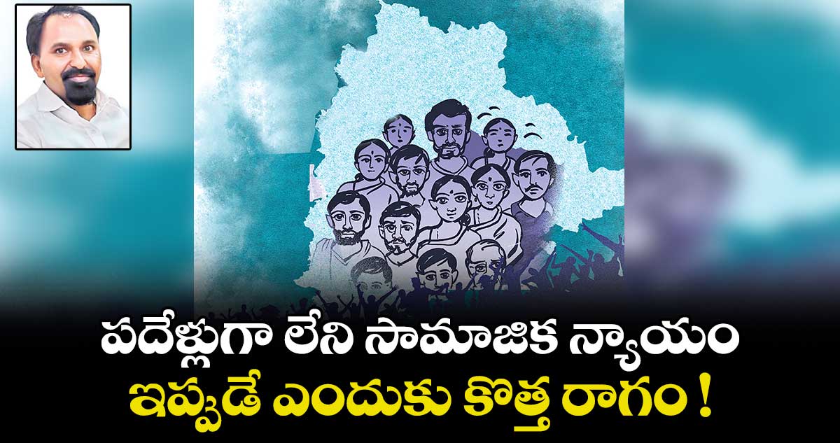పదేళ్లుగా లేని సామాజిక న్యాయం.. ఇప్పుడే ఎందుకు కొత్త రాగం !