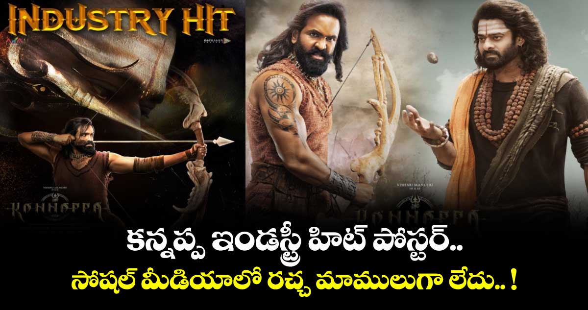 కన్నప్ప ఇండస్ట్రీ హిట్ పోస్టర్.. సోషల్ మీడియాలో రచ్చ మాములుగా లేదు.. !