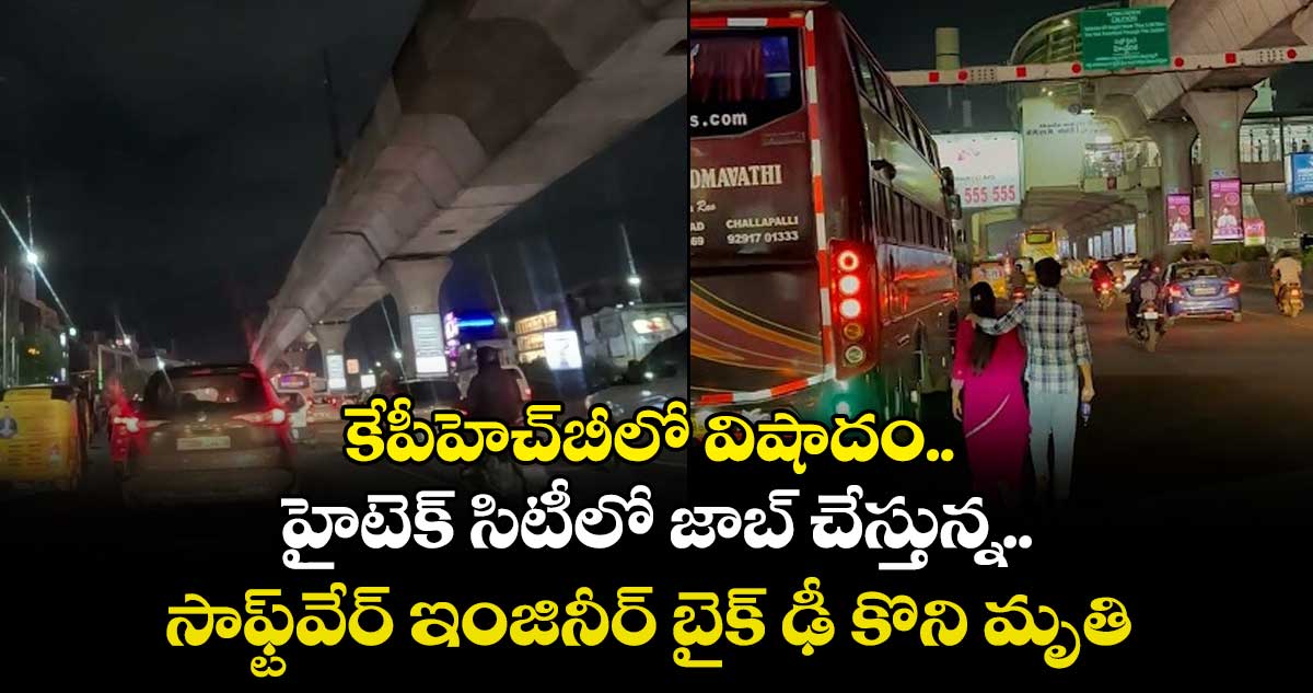 కేపీహెచ్⁬బీలో విషాదం.. హైటెక్ సిటీలో జాబ్ చేస్తున్న.. సాఫ్ట్⁭వేర్ ఇంజినీర్ బైక్ ఢీ కొని మృతి