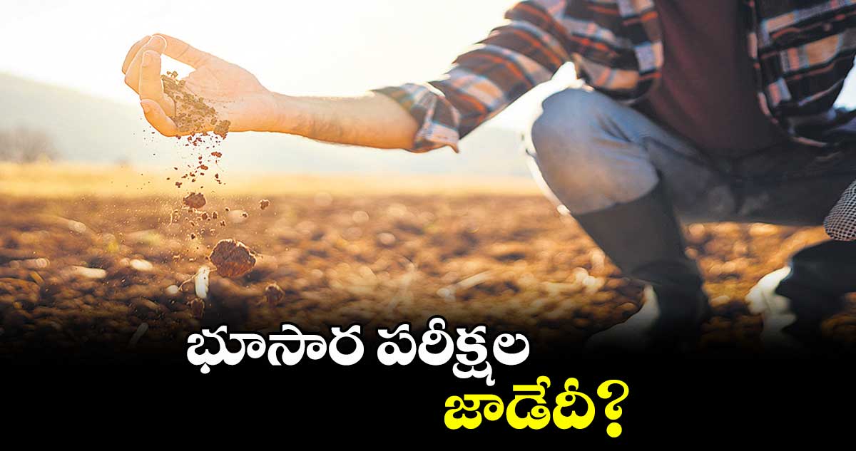 భూసార పరీక్షల జాడేదీ?