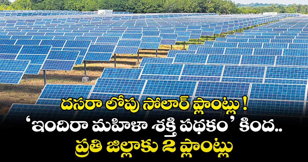 దసరా లోపు సోలార్ ప్లాంట్లు ! ‘ఇందిరా మహిళా శక్తి పథకం’ కింద ప్రతి జిల్లాకు 2 ప్లాంట్లు