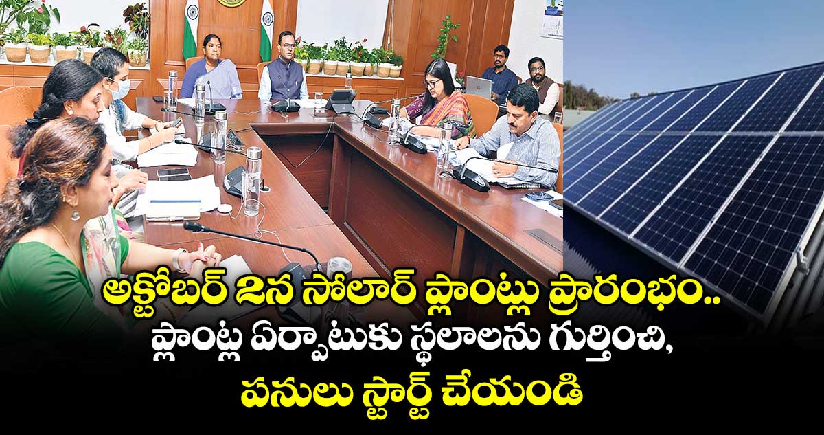 అక్టోబర్ 2న సోలార్ ప్లాంట్లు ప్రారంభం..ప్లాంట్ల ఏర్పాటుకు స్థలాలను గుర్తించి, పనులు స్టార్ట్ చేయండి: సీతక్క