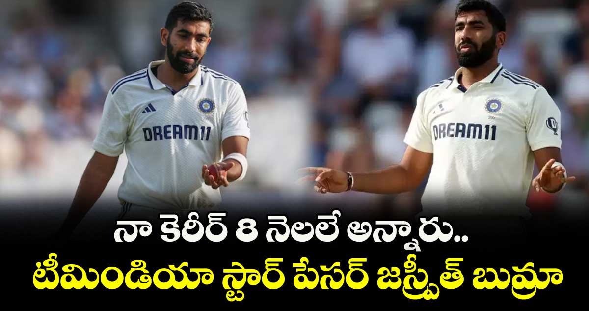 నా కెరీర్ 8 నెలలే అన్నారు.. టీమిండియా స్టార్ పేసర్ జస్ప్రీత్ బుమ్రా