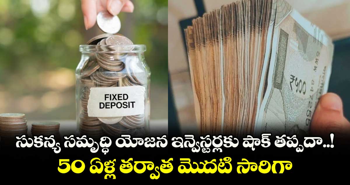 సుకన్య సమృద్ధి యోజన ఇన్వెస్టర్లకు షాక్ తప్పదా..! 50 ఏళ్ల తర్వాత మెుదటి సారిగా..