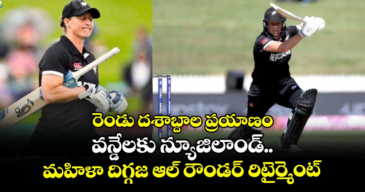 Sophie Devine: రెండు దశాబ్దాల ప్రయాణం: వన్డేలకు న్యూజిలాండ్ మహిళా దిగ్గజ ఆల్ రౌండర్ రిటైర్మెంట్