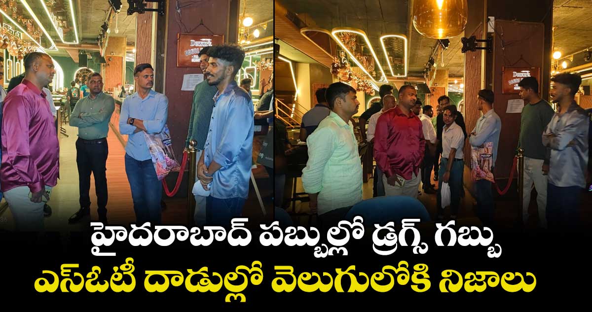 హైదరాబాద్ పబ్బుల్లో డ్రగ్స్ గబ్బు.. ఎస్ఓటీ దాడుల్లో వెలుగులోకి నిజాలు.. 