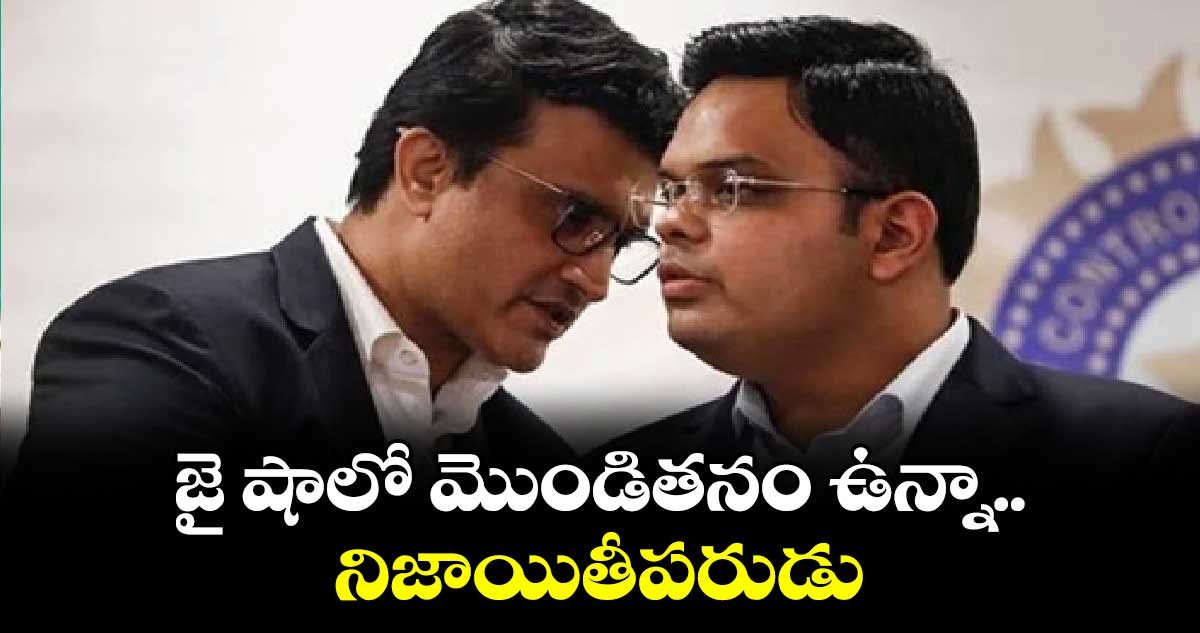 జై షాలో మొండితనం ఉన్నా.. నిజాయితీపరుడు: సౌరవ్ గంగూలీ