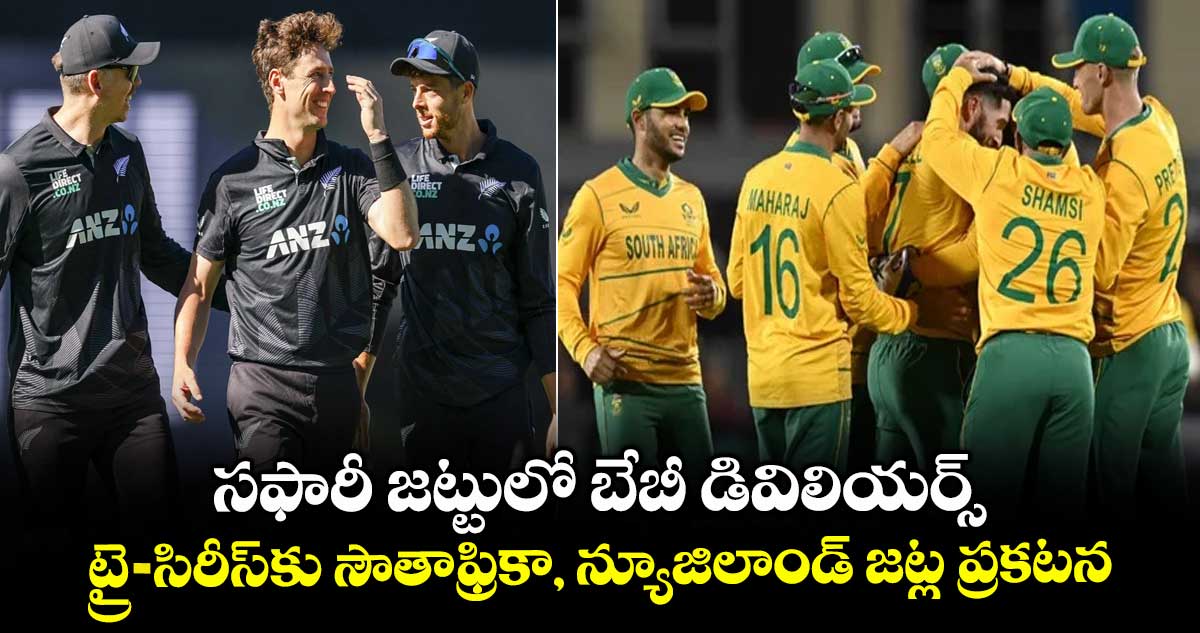 Tri-series: సఫారీ జట్టులో బేబీ డివిలియర్స్: ట్రై-సిరీస్కు సౌతాఫ్రికా, న్యూజిలాండ్ జట్ల ప్రకటన