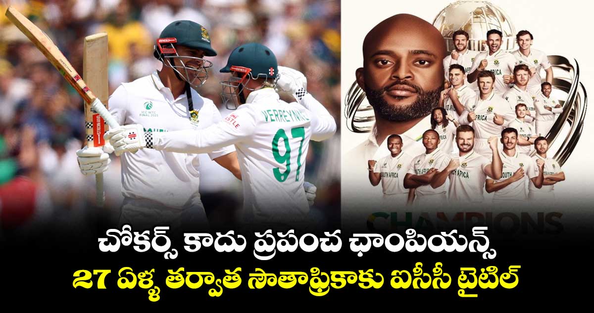 WTC FINAL 2025: చోకర్స్ కాదు ప్రపంచ ఛాంపియన్స్: 27 ఏళ్ళ తర్వాత సౌతాఫ్రికాకు ఐసీసీ టైటిల్