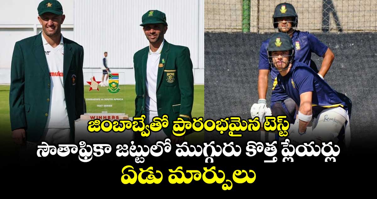 SA vs ZIM: జింబాబ్వేతో ప్రారంభమైన టెస్ట్: సౌతాఫ్రికా జట్టులో ముగ్గురు కొత్త ప్లేయర్లు.. ఏడు మార్పులు