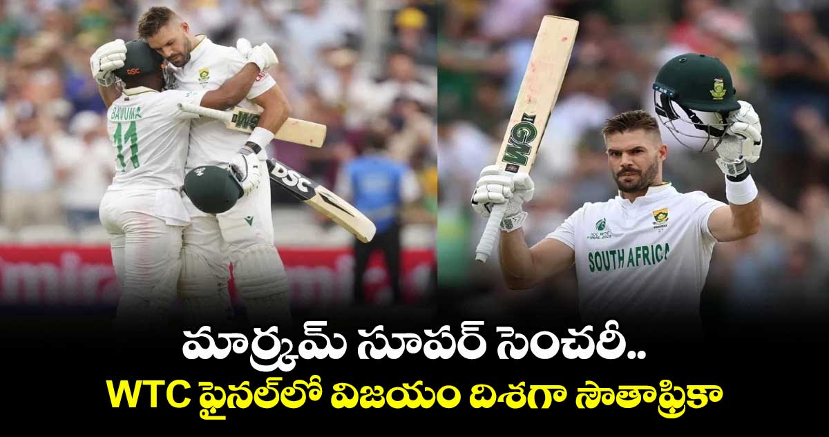 WTC FINAL: మార్క్రమ్ సూపర్ సెంచరీ.. WTC ఫైనల్‎లో విజయం దిశగా సౌతాఫ్రికా