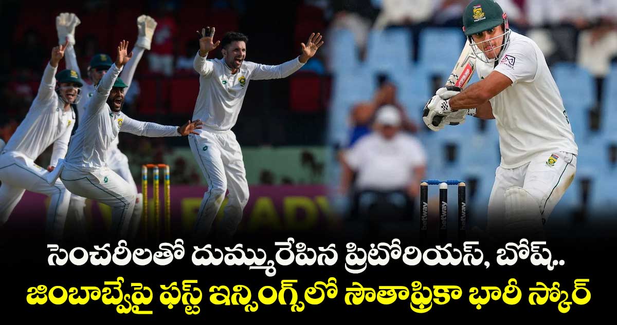 సెంచరీలతో దుమ్మురేపిన ప్రిటోరియస్, బోష్.. జింబాబ్వేపై ఫస్ట్ ఇన్సింగ్స్లో సౌతాఫ్రికా భారీ స్కోర్