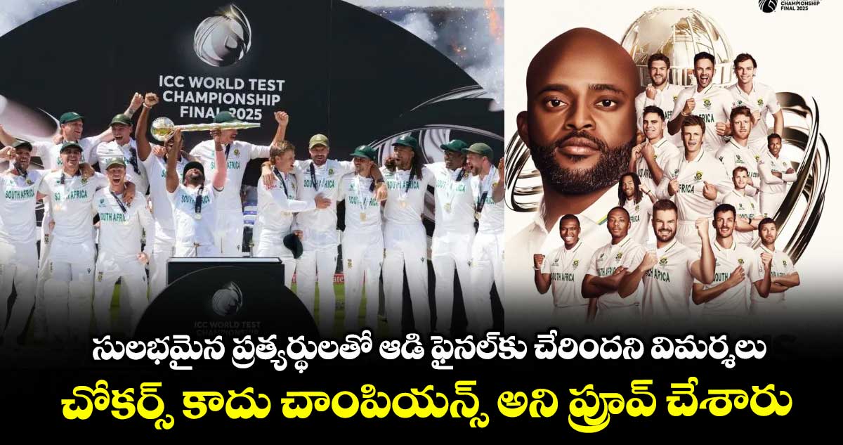 సులభమైన ప్రత్యర్థులతో ఆడి ఫైనల్కు చేరిందని విమర్శలు.. చోకర్స్ కాదు చాంపియన్స్ అని ప్రూవ్ చేశారు
