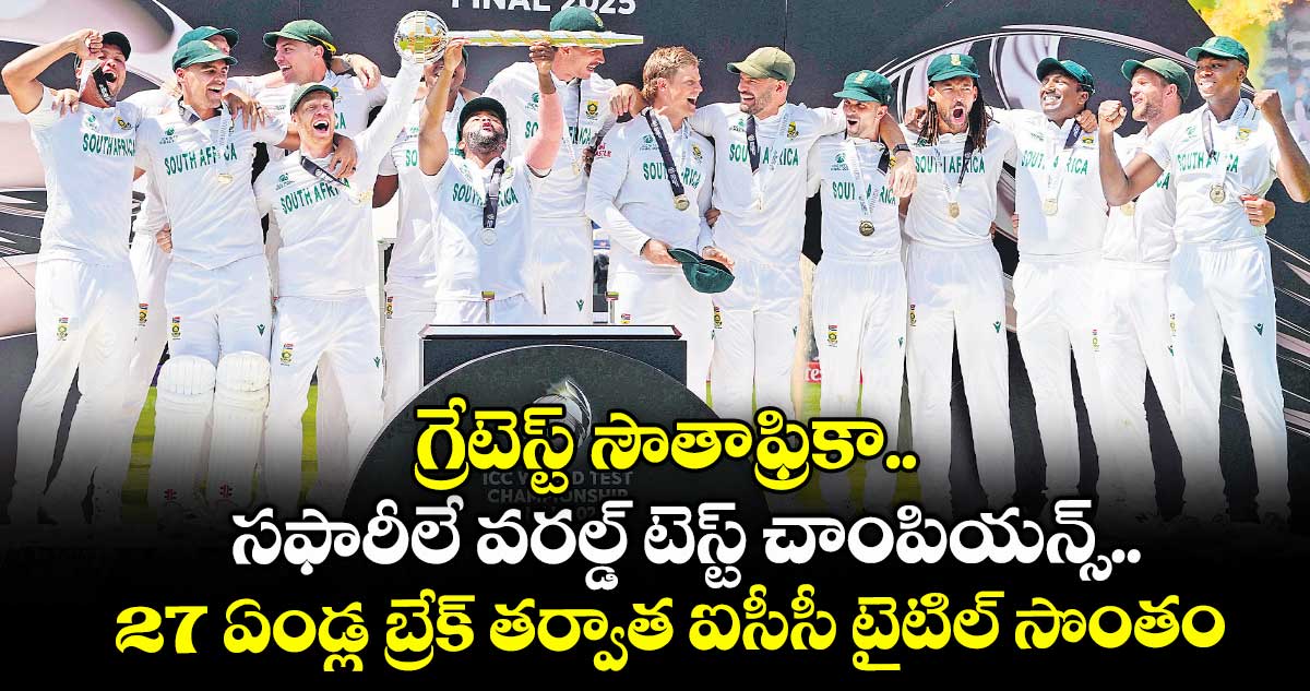 గ్రేటెస్ట్ సౌతాఫ్రికా.. సఫారీలే వరల్డ్ టెస్ట్ చాంపియన్స్.. 27 ఏండ్ల బ్రేక్ తర్వాత ఐసీసీ టైటిల్ సొంతం
