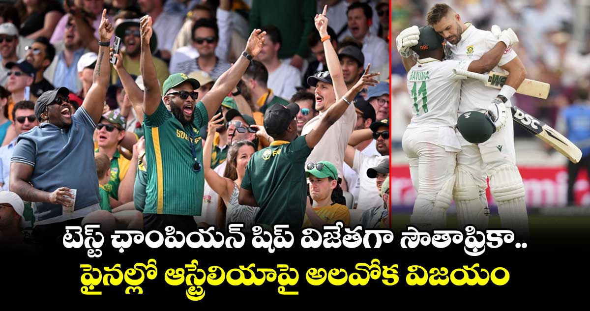 WTC FINAL 2025: టెస్ట్ ఛాంపియన్ షిప్ విజేతగా సౌతాఫ్రికా.. ఫైనల్లో ఆస్ట్రేలియాపై అలవోక విజయం