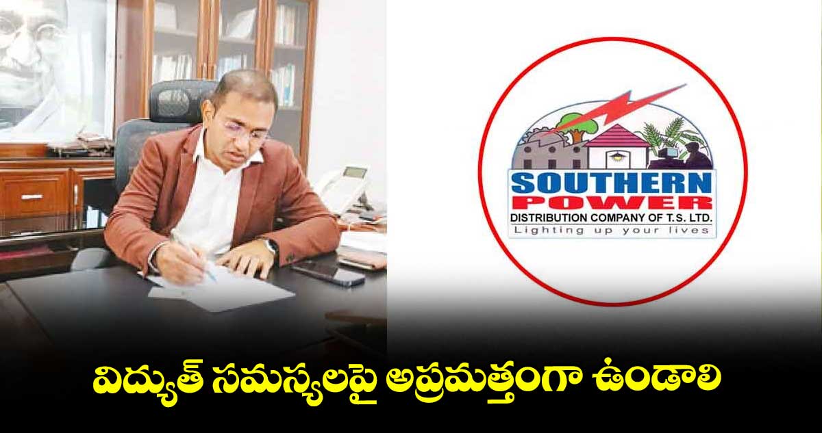 విద్యుత్ సమస్యలపై అప్రమత్తంగా ఉండాలి : డిస్కం సీఎండీ ముషారఫ్ ఫరూఖీ