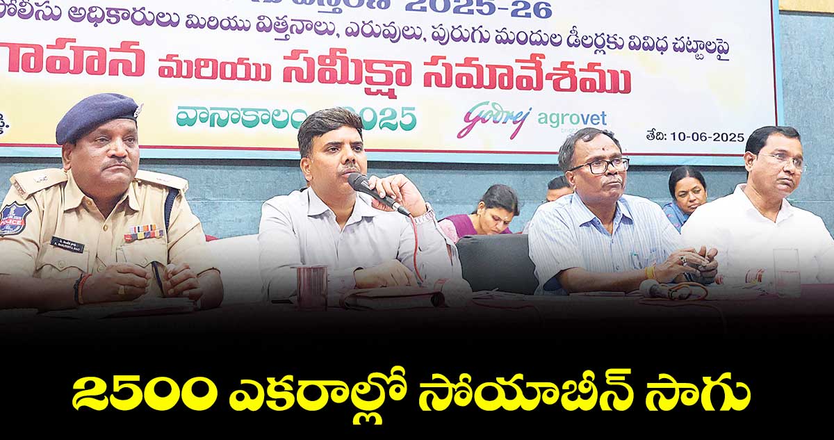 2500 ఎకరాల్లో సోయాబీన్ సాగు : చంద్రశేఖర్